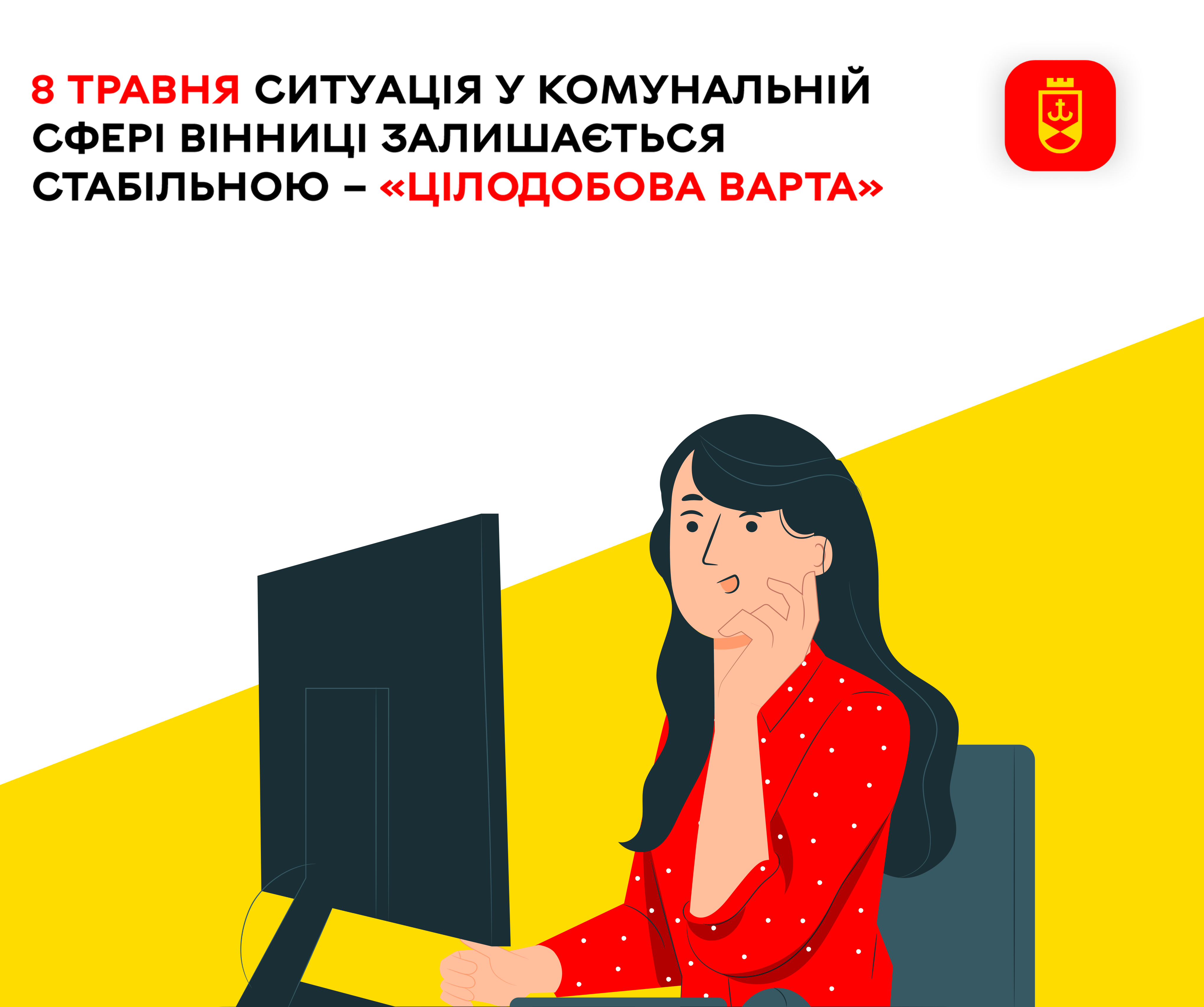 8 травня ситуація у комунальній сфері Вінниці залишається стабільною – «Цілодобова варта»